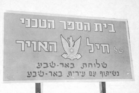IAF Technological College, Beersheba